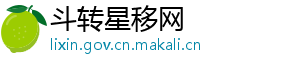 斗转星移网
